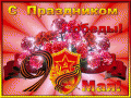 S_prazdnikom_Pobedy