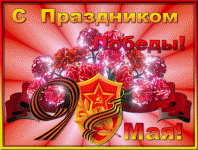 S_prazdnikom_Pobedy
