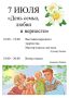 afisha-Den-semi-lyubvi-i-vernosti-2018g