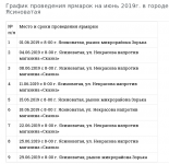 grafik-yarmarki-ijun-2019