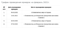 grafik-yarmarok-fevral-2021