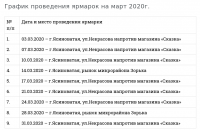 grafik-yarmarok-na-mart-2020