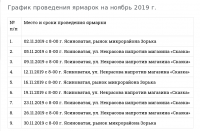 grafik-yarmarok-na-noyabr-2019