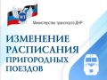 izmenenie-raspsaniya-pp