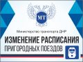 izmeneniya-raspisaniya