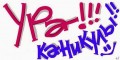 kanikuli