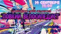 lovkij-velosipedist-anons