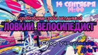 lovkij-velosipedist-anons