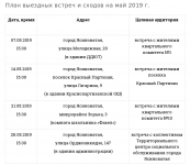 plan-viezdnix-vstrech-na-maj-2019