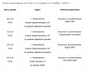 plan-vstrech-i-sxodov-na-noyabr