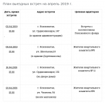 plan-vstrech-na-aprel-2019