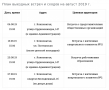 plan-vstrech-na-avgust-2019