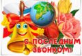 poslednij-zvonok-2021
