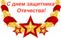 s-23-fevralya