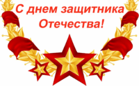 s-23-fevralya