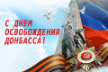 s-dnem-osvogdeniya-Donbassa