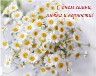 s-dnem-semji-lyubvi-i vernosti