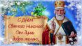s-dnem-svyztogo-nikolaya