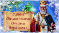 s-dnem-svyztogo-nikolaya