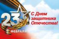 s-dnem-zaschitnika-otechestva