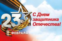 s-dnem-zaschitnika-otechestva
