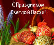 s-prazdnikom-pasxi